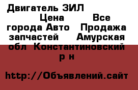 Двигатель ЗИЛ  130, 131, 645 › Цена ­ 10 - Все города Авто » Продажа запчастей   . Амурская обл.,Константиновский р-н